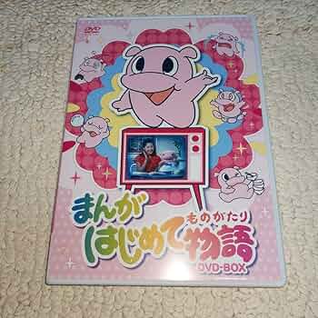 Amazon.co.jp: まんがはじめて物語 DVD-BOX : おもちゃ
